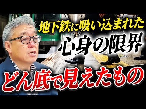 経営者の皆さん。人生のどん底で、最悪の想像をしたことはありませんか？