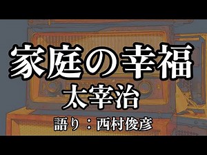 [Reading and Post-narration] Narration of Dazai Osamu's "Family Happiness" by Nishimura Toshihiko