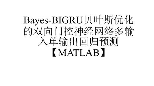 Bayes-BIGRU贝叶斯优化的双向门控神经网络多输入单输出回归预测【MATLAB】