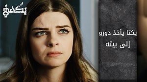 مسلسل يكفي | atv عربي