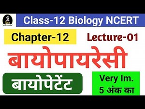 बायोपायरेसी , बायोपेटेंट ! Biopiracy, Biopatent ! Class-12 Biology
