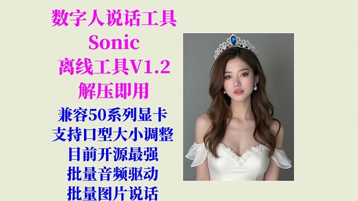 腾讯出品，目前开源最强，AI音频驱动图片说话（Sonic）工具V1.2：支持口型大小调整，兼容50系列显卡，支持批量，嘴型很准，不用搭建环境，解压即用！