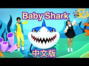 Baby Shark Dance 鯊魚寶寶體操 Children Pinkfong 碰碰狐 鯊魚舞 鯊魚歌 鯊魚寶寶 兒歌 童謠 唱跳 舞蹈 律動 波波星球 泡泡哥哥 香香姐姐 幼兒律動 kids