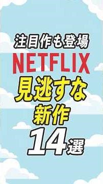 【必見】Netflixの新作映画・ドラマ14選【2026年4月】 #netflix #ネットフリックス