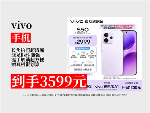 【手机推荐】学生党5G智能拍照游戏手机怎么选？3599元拿下vivoS50，主摄长焦+超声波指纹，还赠耳机！