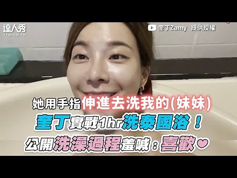 【奎丁實戰1hr洗泰國浴！公開洗澡過程羞喊：喜歡❤】｜ ‪@zamy_ding‬