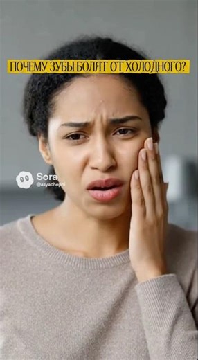 Почему зубы болят от холодного?❄️💤