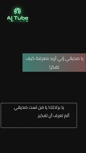 AITube_سألت الذكاء الاصطناعي عن طريقة تفكيره وكانت الصدمة!