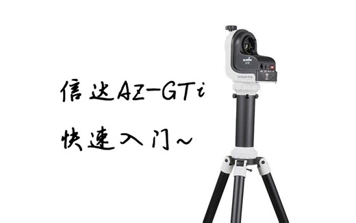信达AZ-GTi经纬仪 快速入门【生肉】