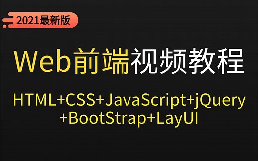 Web前端视频教程（HTML/CSS/JavaScript/jQuery/BootStrap+LayUI）从入门到精通