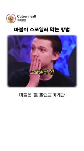 마블이 톰홀랜드 스포일러 막는 역대급 방법 ㅋㅋㅋ