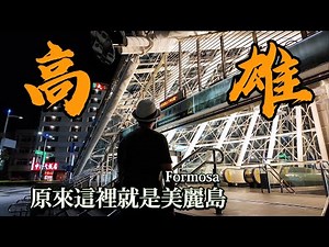 說了那麼多次終於見到了真正的Formosa！高雄夜景很美，不需要愛情摩天輪
