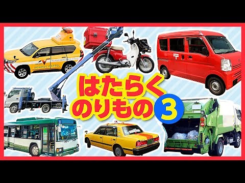【はたらくのりもの図鑑3】郵便車,ごみ収集車,高所作業車,バス,タクシーなど働く車が登場★人気の働く乗り物第3弾！はたらくくるま,車,トラック