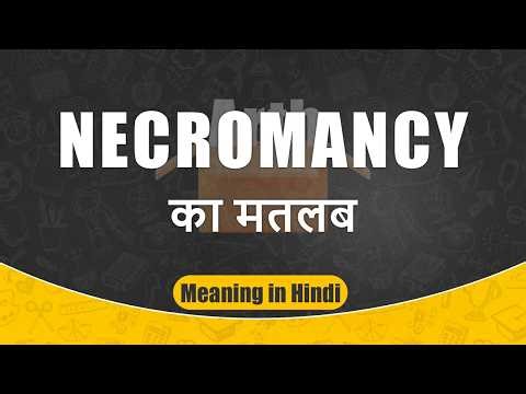 Necromancy meaning in Hindi | Necromancy ka matlab | Necromancy शब्द का अर्थ | Arth Box