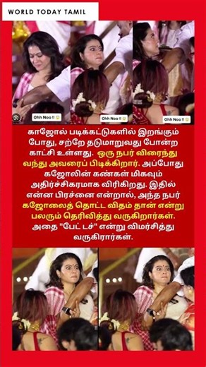 ஷாக்கான கஜோல்..தொடக்கூடாத இடத்தில் தொட்டாரா பாடிகார்டு | Kajol