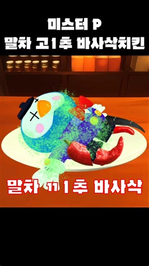 미스터 P 말차 고1추 바사삭치킨 #brawlstars #브롤스타즈