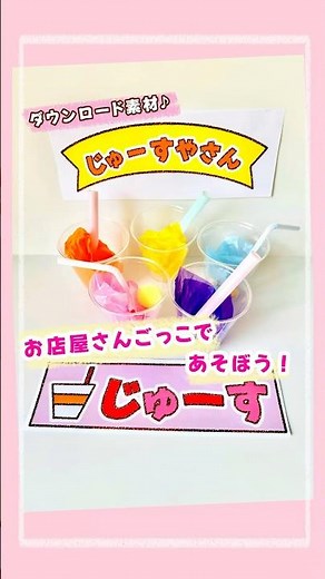 ジュース屋さんごっこ🥤#保育 #保育士 #保育教材 #あそび #ごっこあそび#お店屋さんごっこ#ジュース屋さん