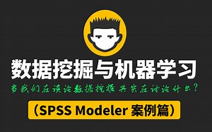 小白学数据挖掘与机器学习（SPSS Modeler 案例篇）