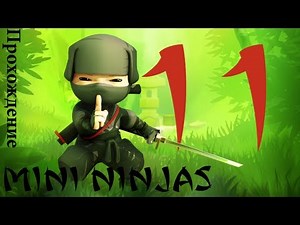 [Прохождение] Mini Ninjas. Глава 11