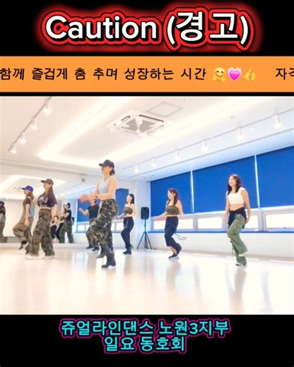 #쥬얼라인댄스 노원3지부 #타샤니 #경고 #노원구라인댄스 #라인댄스