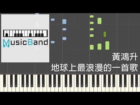 [琴譜版] 黃鴻升 Alien Huang - 地球上最浪漫的一首歌 - Piano Tutorial 鋼琴教學 [HQ] Synthesia