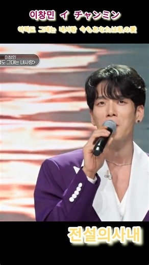 #이창민#아직도그대는내사랑#트로트#미스트롯4#무명전설#전설의사내#현역가왕3#2026한일가왕전#미스미스터트롯#shortvideo#shorts#日韓トップテンショー#日韓歌王戦#現役歌王