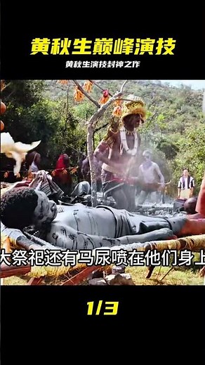回味經典黃秋生巔峰之作 #黄秋生，香港电影，经典老片，巅峰演技，炸裂名场面