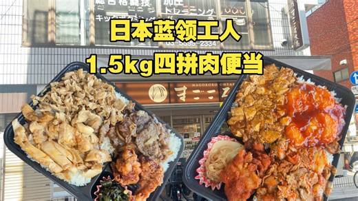 日本蓝领工人吃什么！？1.5公斤四拼肉超大便当