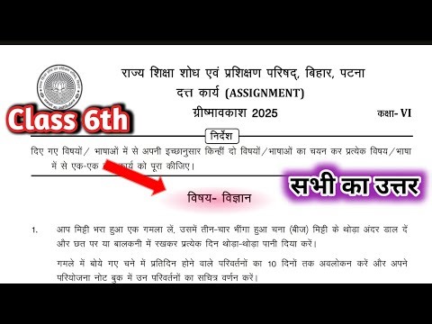 Class 6 assignment work science Question Answer | कक्षा 6 विज्ञान ग्रीष्मावकाश प्रश्न उत्तर