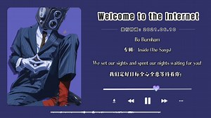 “欢迎来到互联网，这个世界既神秘又危险！”｜日推歌曲｜Welcome to the Internet