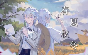 【言和AI原创曲】愿我能伴你走过每一个《春夏秋冬》【言和十周年生日快乐】