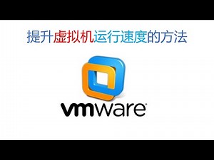 电脑技巧：提升虚拟机的运行速度