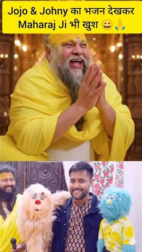 Jojo & Johny का राधा भजन | Maharaj Ji भी नहीं रोक पाए अपनी हँसी 😂 | #premanandjimaharaj #bhakti