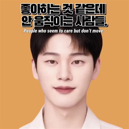 좋아하는 것 같은데 안 움직이는 사람들. People who seem to care but don’t move. 움직이지 않는 감정은 선택이 아니라 회피일 수 있다. Emotion without movement can be avoidance, not a choice. #안움직이는사람 #stuckfeelings #회피형 #avoidant #관계미루기
