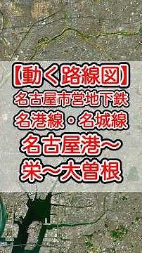 【動く路線図】名古屋市営地下鉄名港線・名城線 名古屋港〜金山〜栄〜久屋大通〜大曽根 #travelboast #トラベルマップ #路線図 #鉄道 #電車
