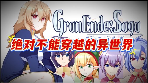 绝对不能穿越的异世界之【格兰德传说】