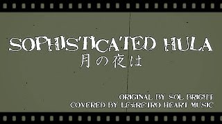 【Hawaiian@Ukulele】Sophisticated Hula（with lyrics） by Le*Retro Heart Music Chords - ChordU