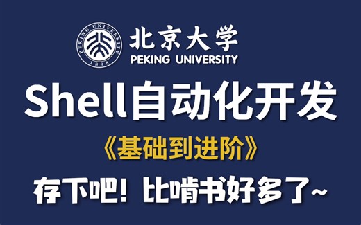 【2024】公认最通俗易懂的【shell自动化开发】教程，（附笔记代码）shell脚本_shell自动化运维_shell编程，全套课程！