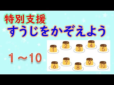 特別支援 すうじ（数字）の数え方 ●２歳も覚えた‼ ●１～１０ ●数唱 ●特別支援学級 ●特別支援学校 ●算数 ●学習 ●勉強