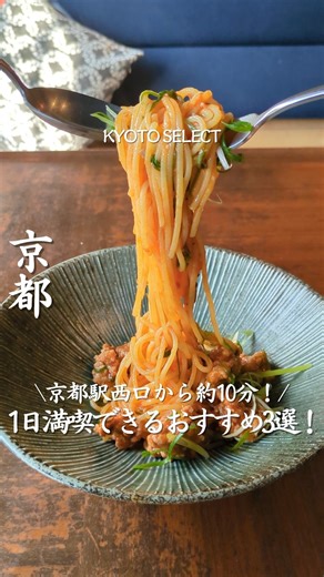 京都セレクト｜京都カフェ・グルメ・ホテル on Instagram: "行きたいって思ったら「✨」ってコメントしてね！ 【メルキュール京都ステーション】 @mercurekyotostation_official 京都府民ならもう知ってるかな？👀 京都駅西口から約10分！🚶 JR京都伊勢丹前の エスカレーターを降りて、 左に進んだ先にあるここの！ おすすめ3選紹介するね！☑️ ① ランチ 前菜やサラダに、選べるパスタやリゾットまで気軽に楽しめるのに 満足感がたっぷり！ ② 客室 和モダンで落ち着いた客室は 観光後にほっと一息つくのにぴったり！ ③ デイユースもできちゃう！ ランチの後にお部屋で少し休憩したり、作業したり “泊まらなくても使える”のが嬉しいポイント✨ 特別な時間を過ごせるここ📍 気になったらチェックしてみてね！✨ —————————————— メルキュール京都ステーション 住所:京都市下京区油小路町288 アクセス:京都駅より徒歩8分 TEL:050-5597-8749 Mercure Kyoto Station Address:288 Abura-no Koji-