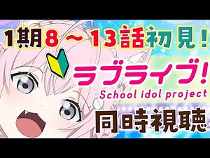 【同時視聴】アニメ「ラブライブ！」1期8～13話をいっしょに観よう！【博衣こより/ホロライブ】