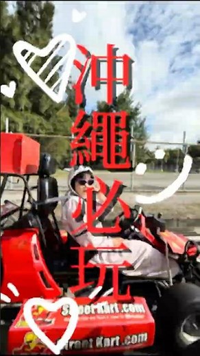 沖繩必玩的啦！一定不能錯過🤙🏻🤙🏻#沖繩#沖繩必去#沖繩必玩#Okinawa#旅行 #okinawa play#沖繩卡丁車#Street Kart