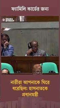 Women surrounded you for family card: PM to Hasnat | Dhaka Stream
