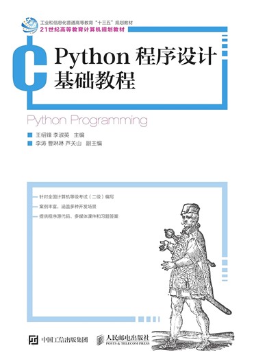 Amazon.com: Python程序设计基础教程 (Chinese Edition) eBook : 王绍锋, 李淑英主编, 李涛, 曹琳琳, 芦关山副主编: Kindle Store