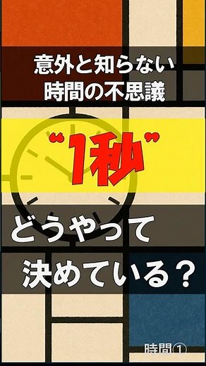 【1秒って何？】1秒の本当の定義とは？原子時計が作る究極の時間 #shorts #雑学 #プチ知識 #原子時計