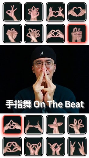 鴨俠 aka Duckman | 手指舞 x 整理宅 on Instagram: "Fingerdance on the beat Monstas不是我的領域 第一張圖做的跟💩一樣 手指舞OnTheBeat by @anthonychou0906 #SayTheWordOnTheBeat #結印 #Fingerdance #手指舞 #呪術廻戦"