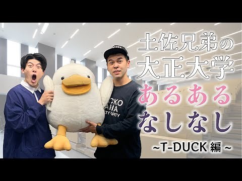 ～T-DUCK編～土佐兄弟の大正大学あるある・なしなし