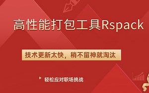 高性能打包工具Rspack/Rspack、webpack和vite的不同/前端 IT JS VUE VUE3 高薪 程序员