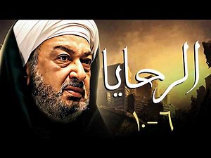مسلسل الرحايا بطولة نور الشريف | مجمع حلقات من 6 إلى 10