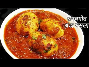 ढाबा इस्टाईल अंडा मसाला | Anda Masala Recipe | Dhaba style Anda Masala | MadhurasRecipe | Ep - 272